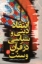 تصویر  انتقاد دینی و سیاسی در قرآن و سنت (رقعی-شمیز)